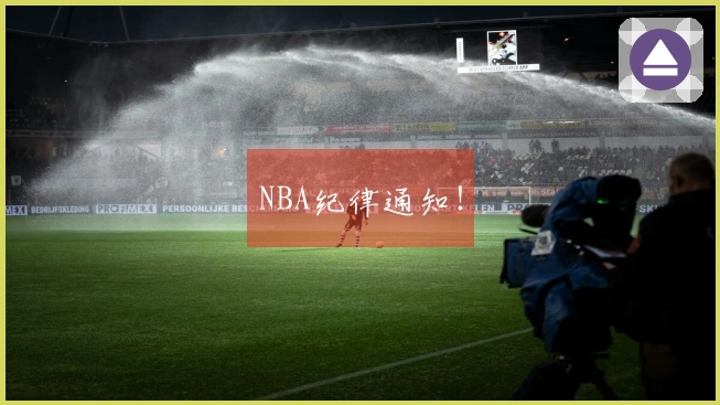 NBA纪律通知！